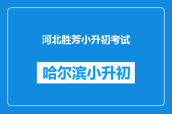 河北胜芳小升初考试