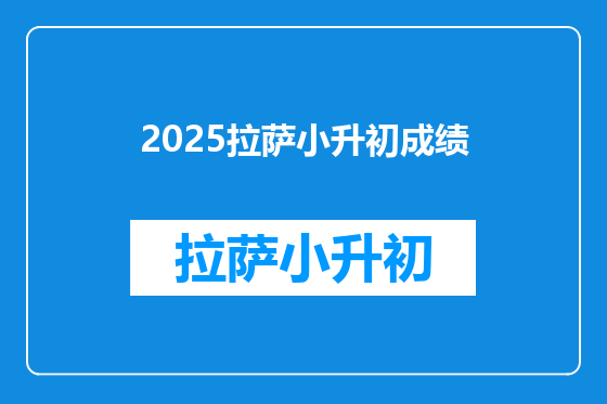 2025拉萨小升初成绩