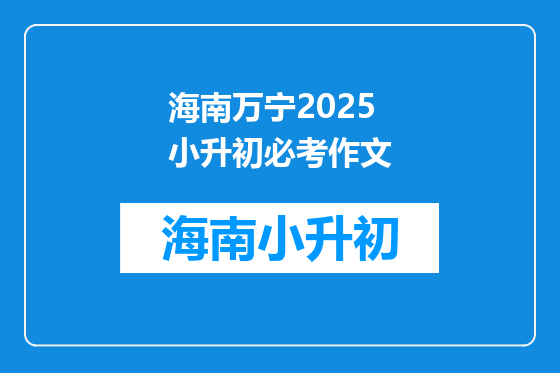 海南万宁2025小升初必考作文