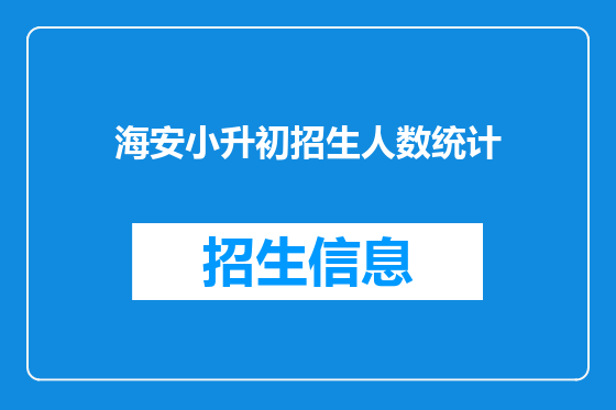海安小升初招生人数统计