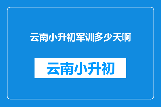 云南小升初军训多少天啊