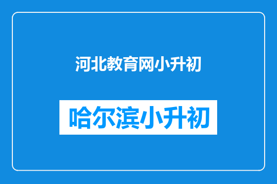 河北教育网小升初
