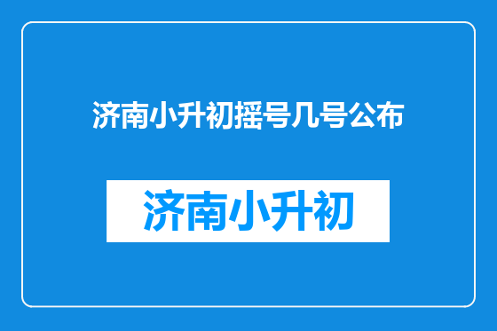 济南小升初摇号几号公布