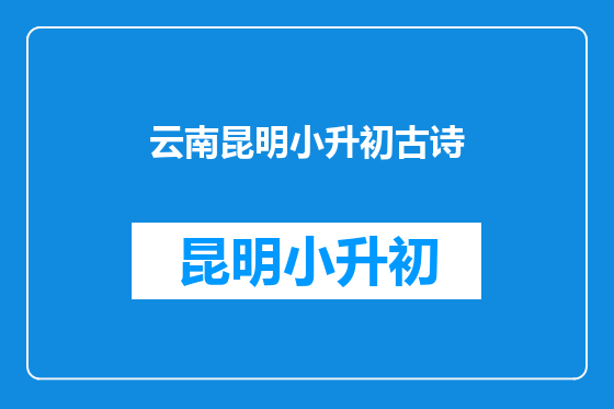 云南昆明小升初古诗