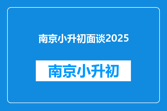 南京小升初面谈2025