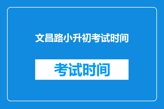 文昌路小升初考试时间