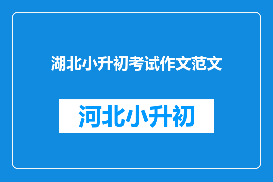 湖北小升初考试作文范文