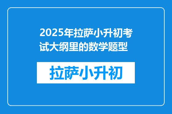 2025年拉萨小升初考试大纲里的数学题型
