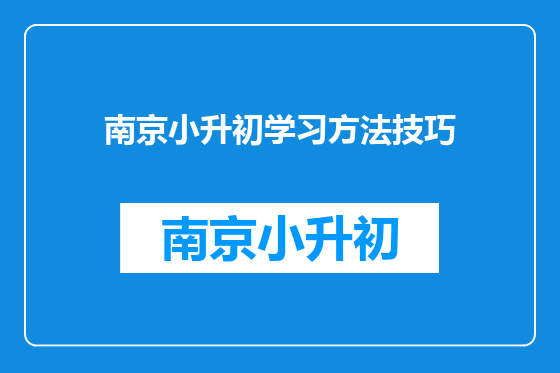 南京小升初学习方法技巧
