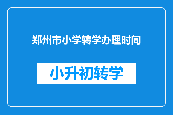 郑州市小学转学办理时间