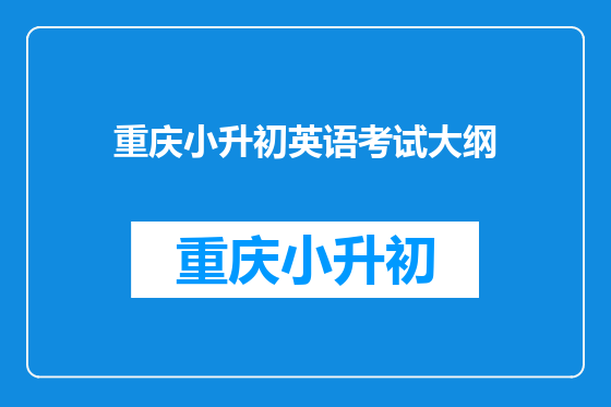 重庆小升初英语考试大纲