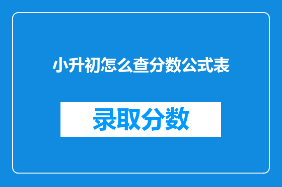 小升初怎么查分数公式表