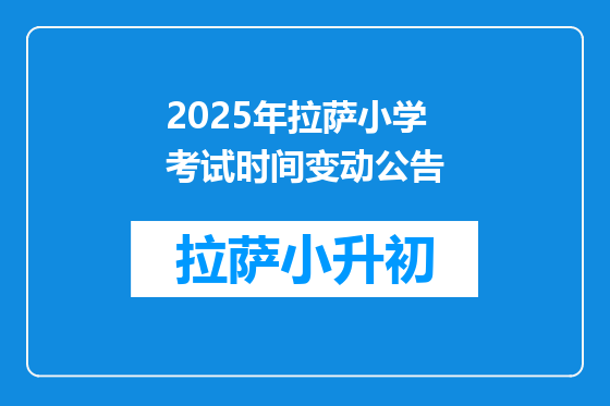 2025年拉萨小学考试时间变动公告