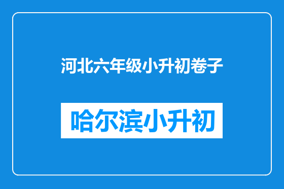 河北六年级小升初卷子