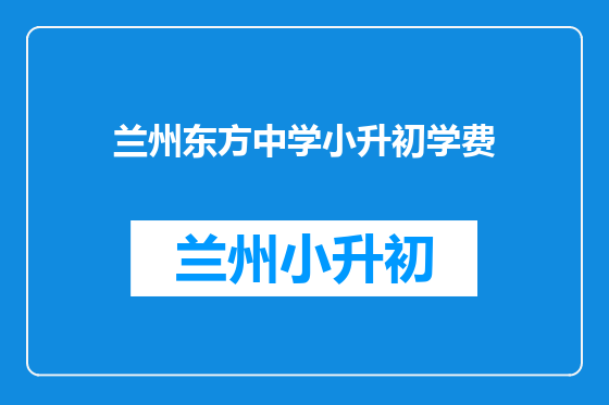兰州东方中学小升初学费