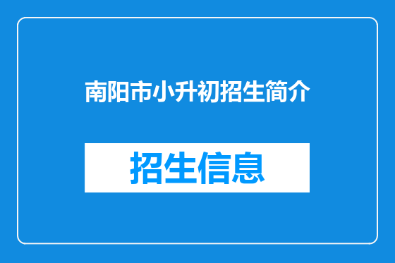 南阳市小升初招生简介