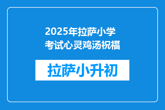 2025年拉萨小学考试心灵鸡汤祝福