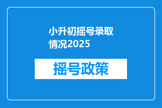 小升初摇号录取情况2025