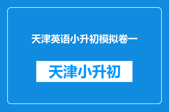 天津英语小升初模拟卷一
