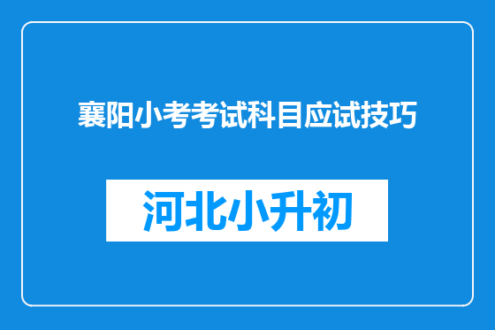 襄阳小考考试科目应试技巧