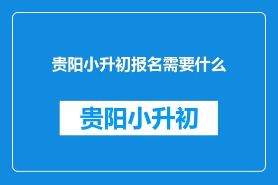贵阳小升初报名需要什么