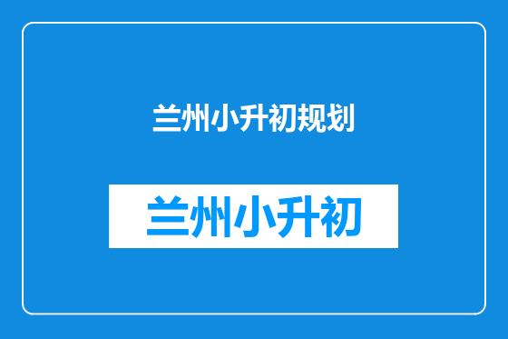 兰州小升初规划