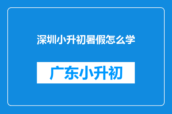 深圳小升初暑假怎么学