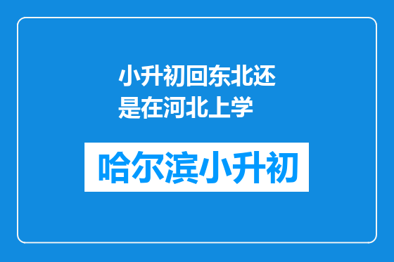 小升初回东北还是在河北上学