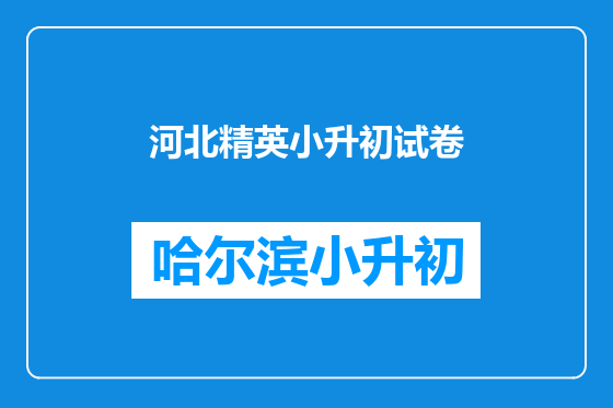 河北精英小升初试卷