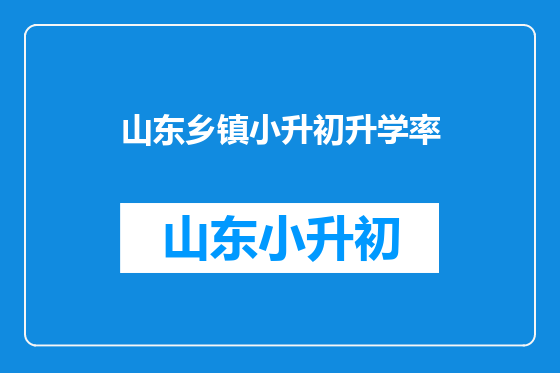 山东乡镇小升初升学率