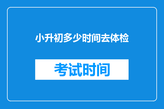小升初多少时间去体检