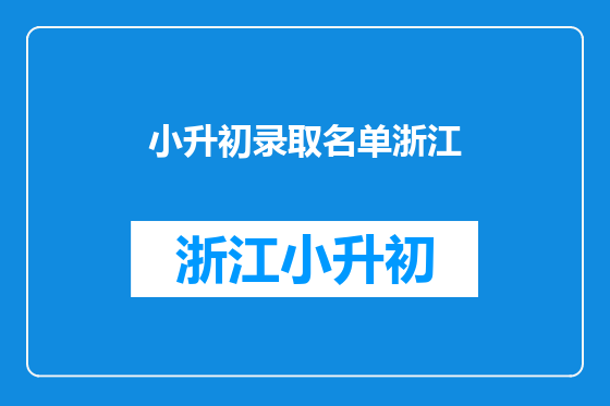 小升初录取名单浙江