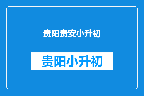 贵阳贵安小升初