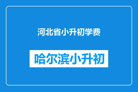 河北省小升初学费