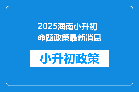 2025海南小升初命题政策最新消息