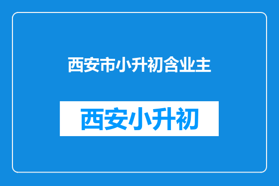 西安市小升初含业主