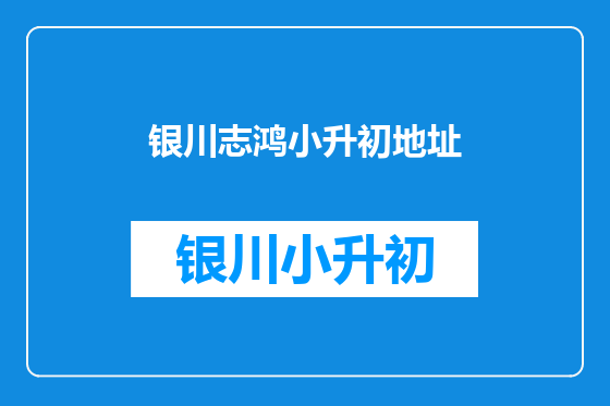 银川志鸿小升初地址