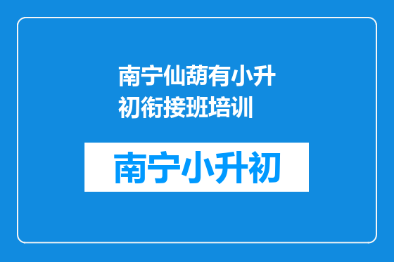 南宁仙葫有小升初衔接班培训