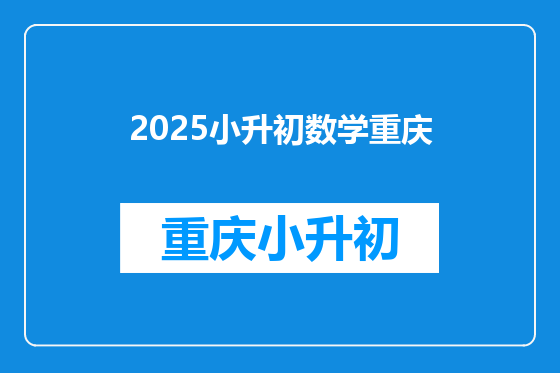2025小升初数学重庆