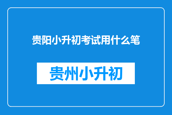 贵阳小升初考试用什么笔