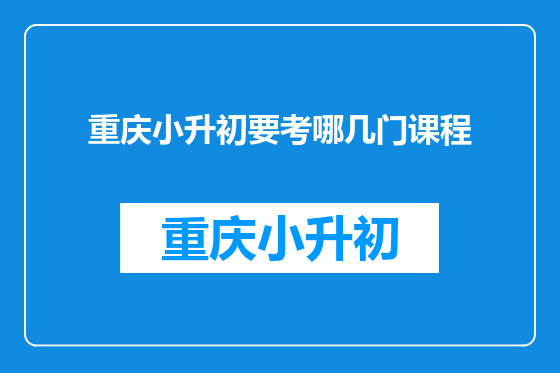 重庆小升初要考哪几门课程