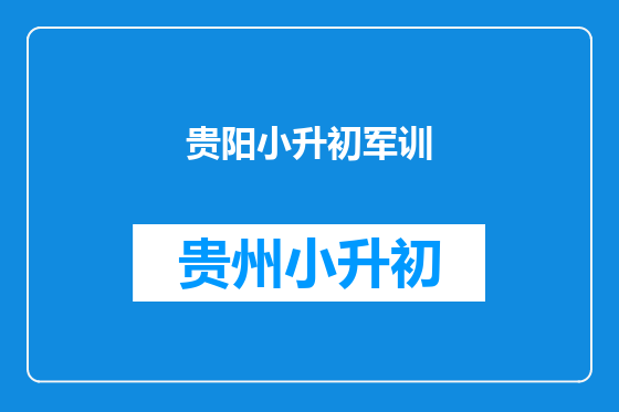 贵阳小升初军训