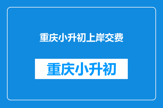 重庆小升初上岸交费