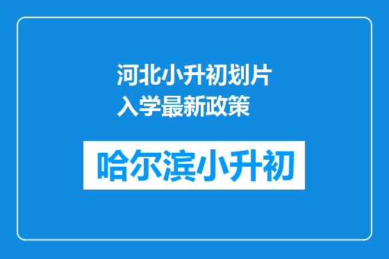 河北小升初划片入学最新政策