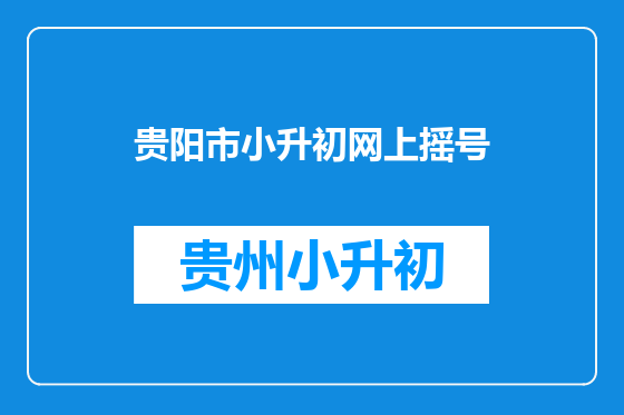 贵阳市小升初网上摇号