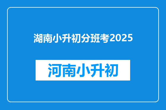 湖南小升初分班考2025