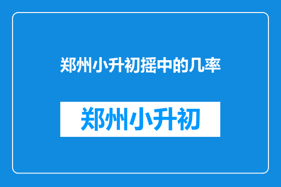 郑州小升初摇中的几率