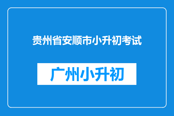 贵州省安顺市小升初考试