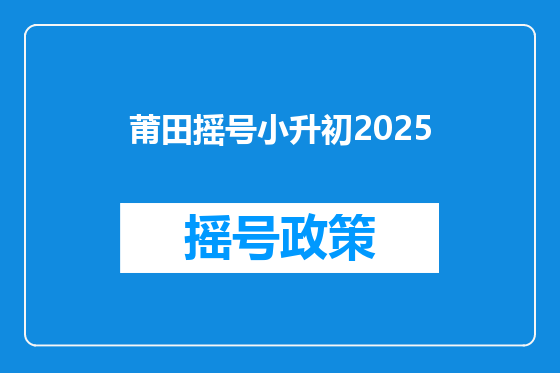 莆田摇号小升初2025