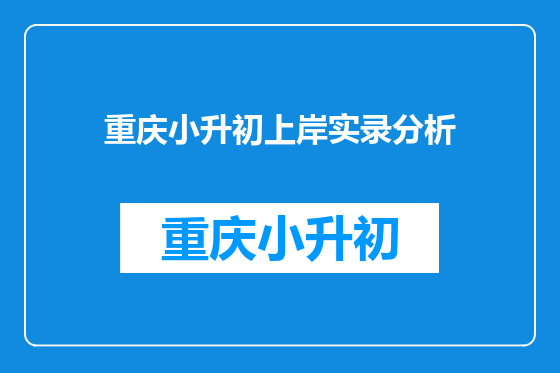 重庆小升初上岸实录分析